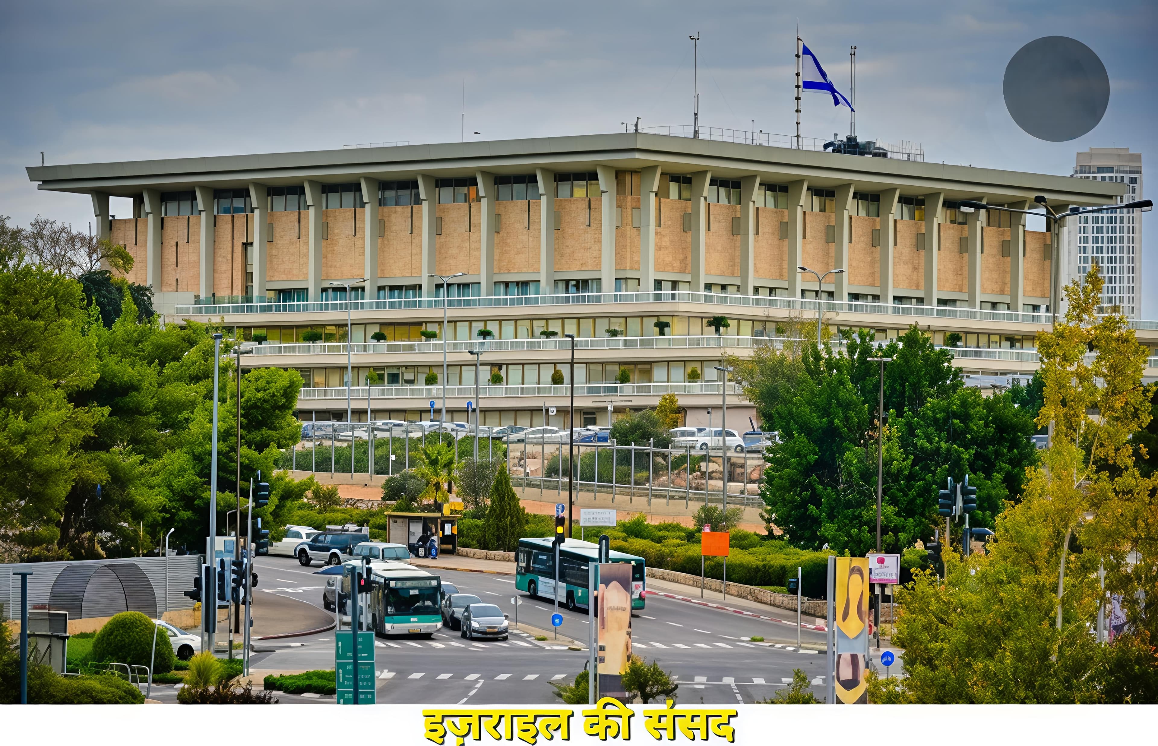 अपनी संसद के खतरे को क्या कहिये, अब तो इज़राइली संसद में भी मोदी जी के भाषण पर खतरा पैदा हो गया है !!! ~ सुमन्त